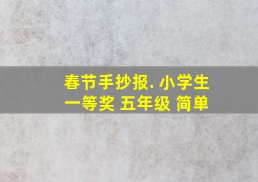 春节手抄报. 小学生 一等奖 五年级 简单